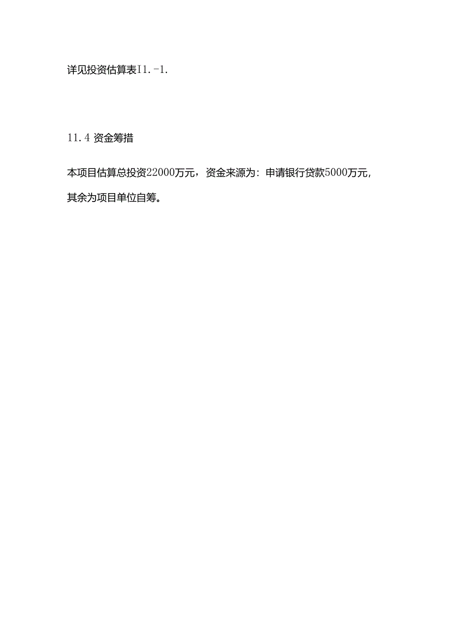 星级酒店建设项目可行性研究报告 第十一章 投资估算及资金筹措方案全套.docx_第3页