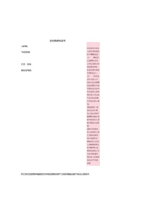 合伙购房协议书范本.docx