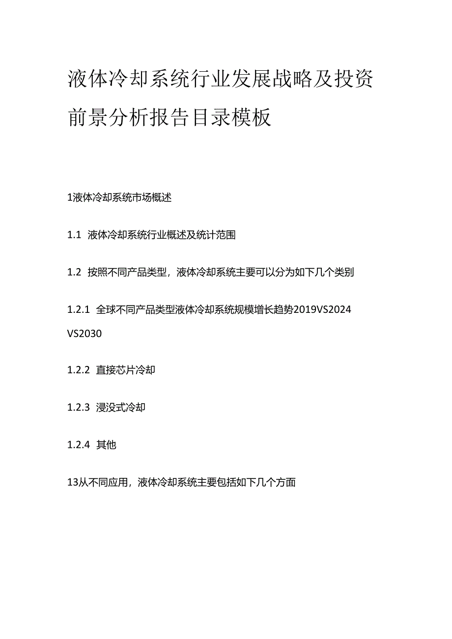 液体冷却系统行业发展战略及投资前景分析报告目录模板.docx_第1页