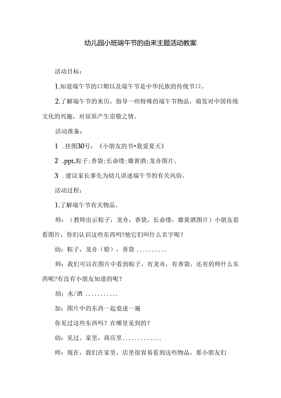 幼儿园小班端午节的由来主题活动教案.docx_第1页