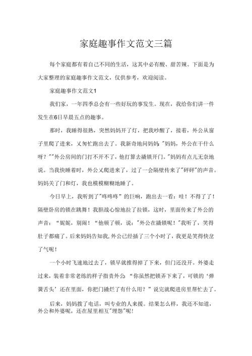 家庭趣事作文范文三篇.docx