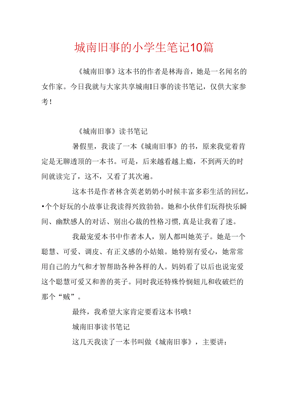 城南旧事的小学生笔记10篇.docx_第1页