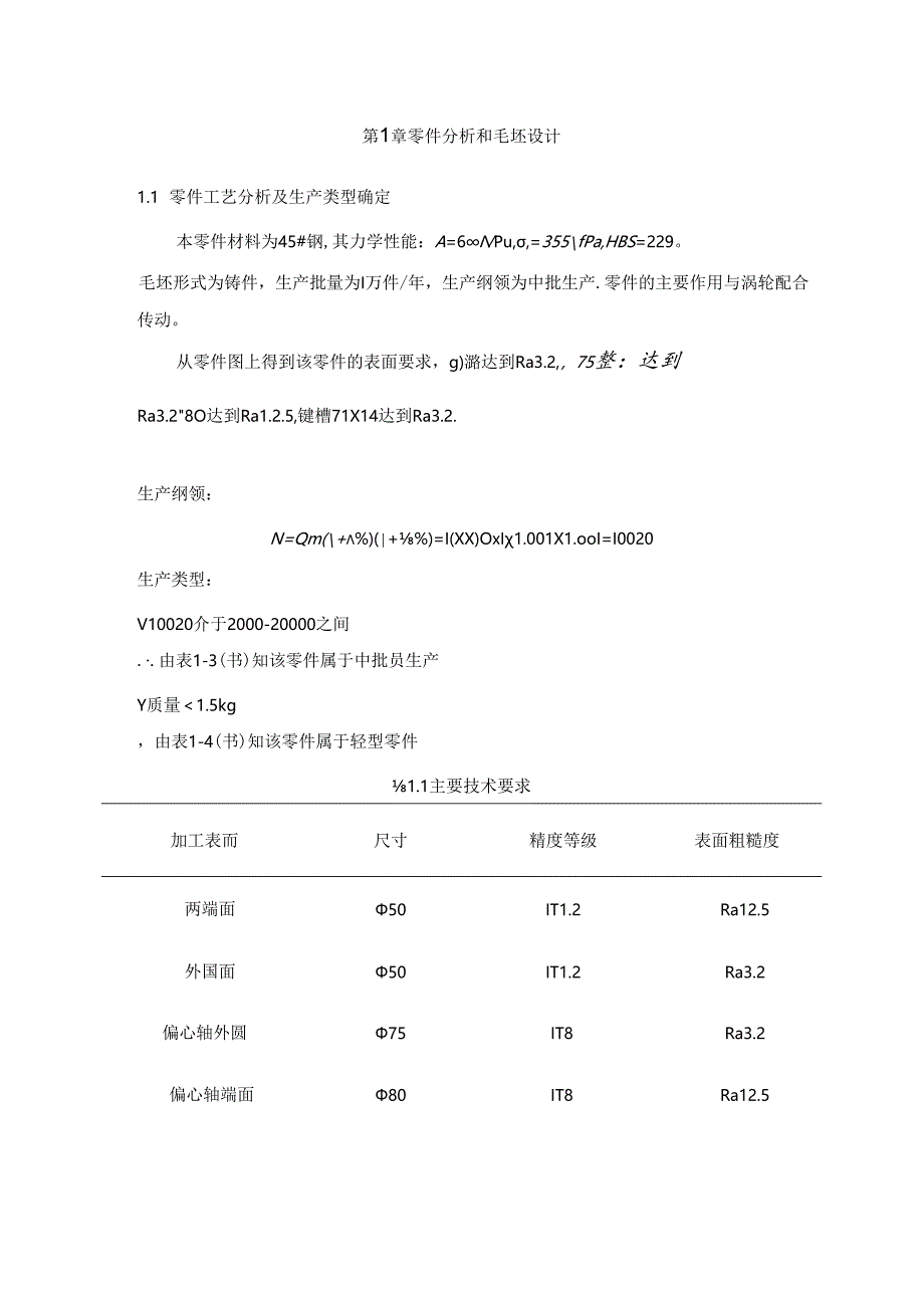 机械制造技术课程设计-偏心轴机械加工工艺规程及夹具设计.docx_第2页