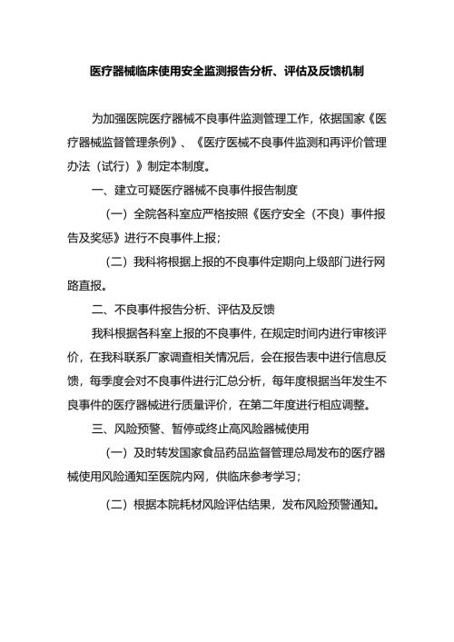 医疗器械临床使用安全监测报告分析、评估及反馈机制.docx