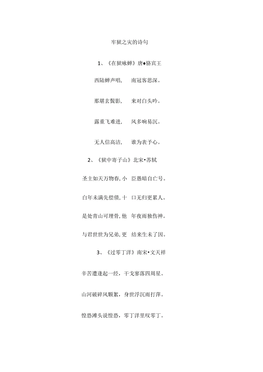 牢狱之灾的诗句.docx_第1页