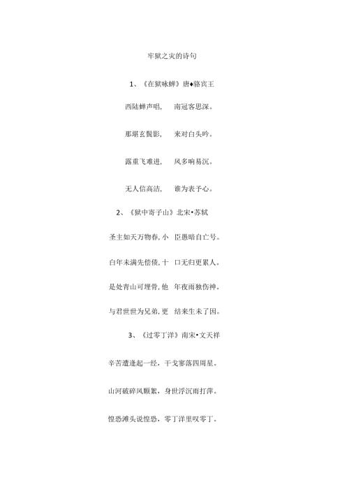 牢狱之灾的诗句.docx