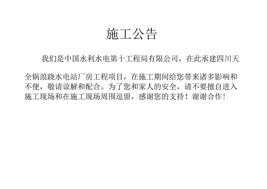 施工公告.docx_第1页