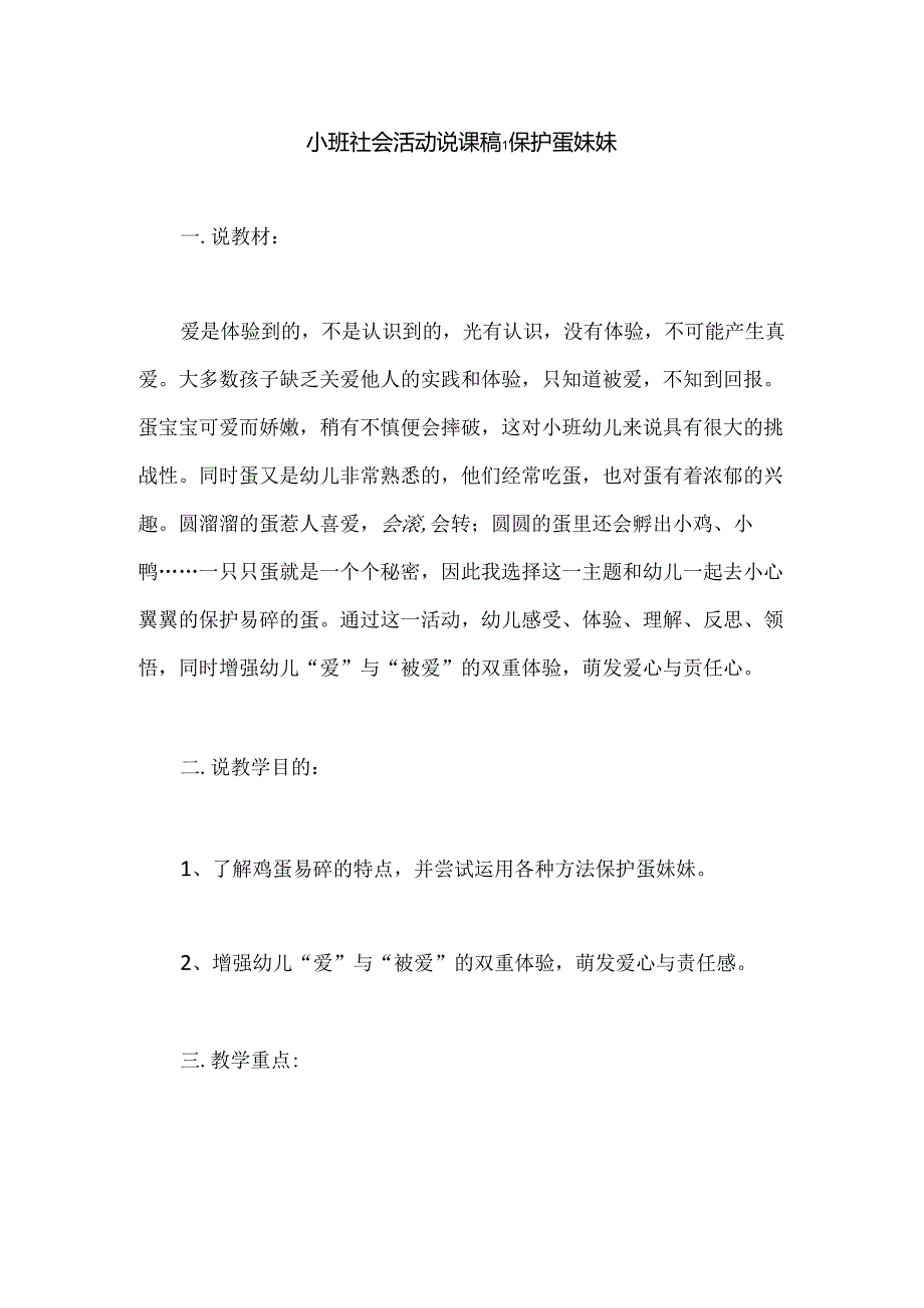 幼儿园小班社会活动说课稿：保护蛋妹妹.docx_第1页