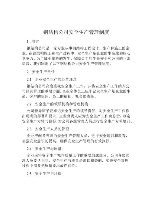 钢结构公司安全生产管理制度.docx