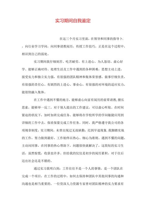实习期间自我鉴定.docx