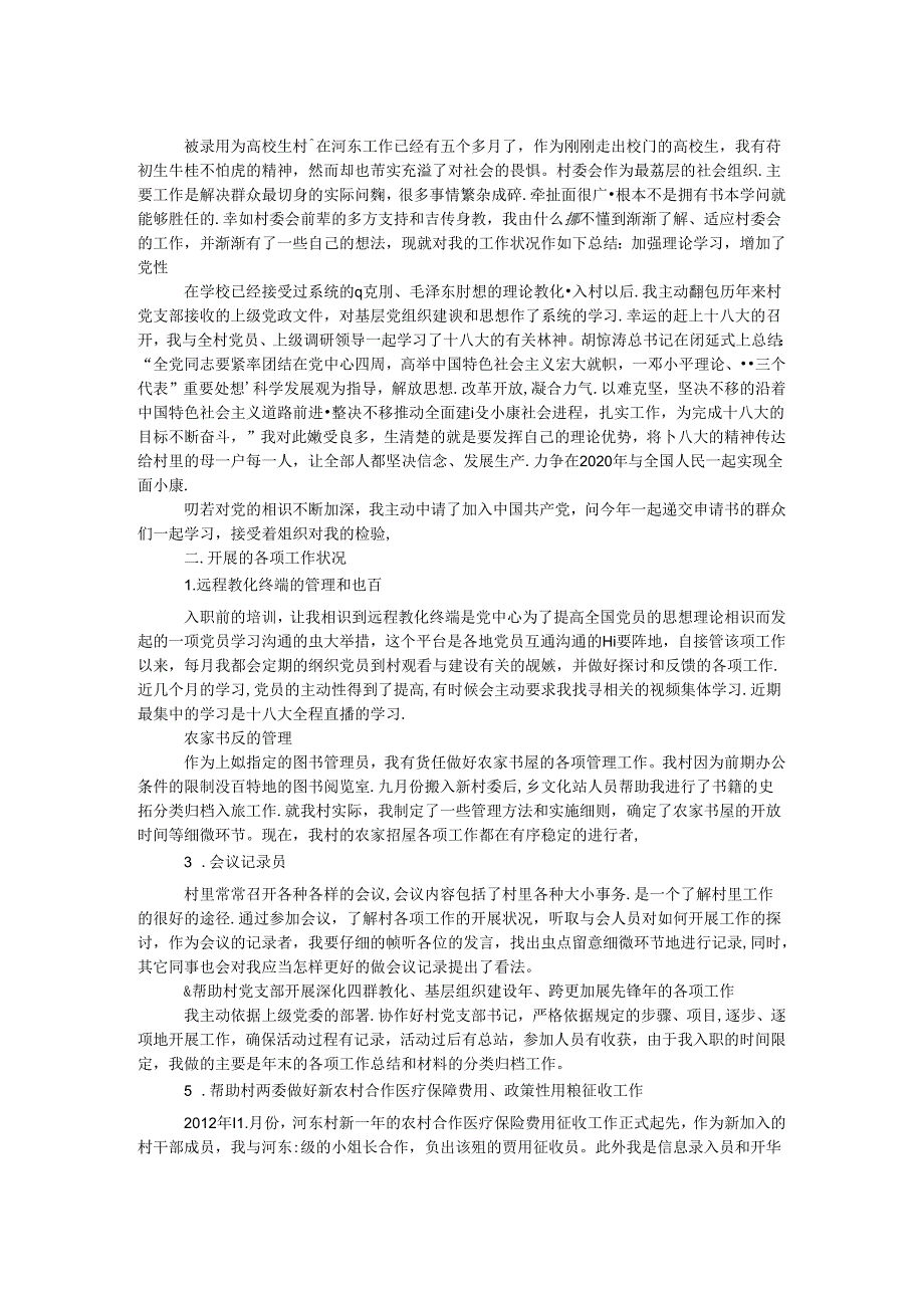大学生村官工作总结 _0.docx_第1页
