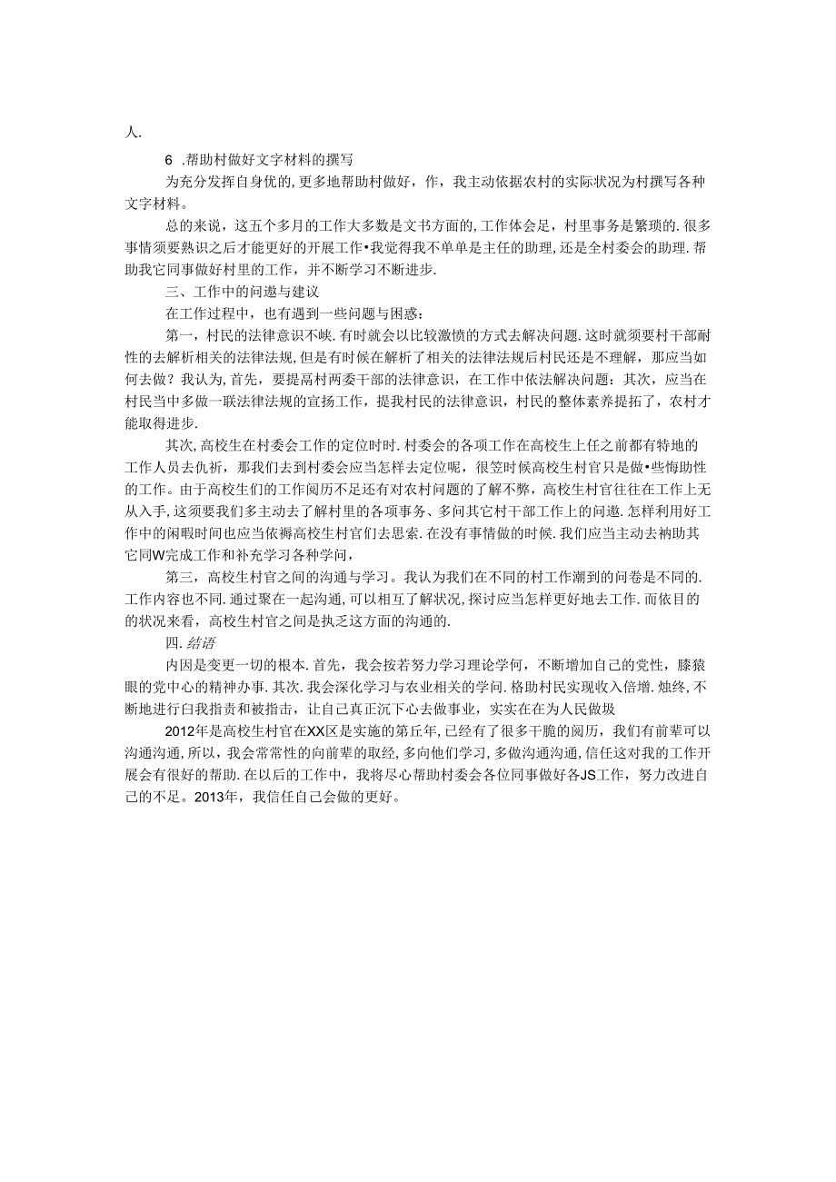 大学生村官工作总结 _0.docx_第2页