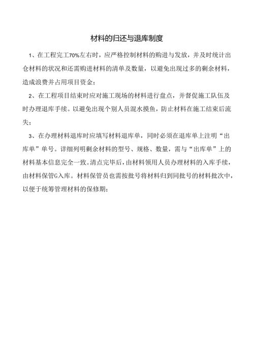 材料的归还与退库制度.docx