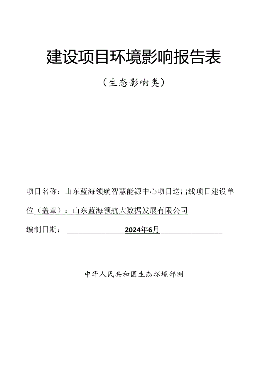 山东蓝海领航智慧能源中心项目送出线项目环评报告表.docx_第1页