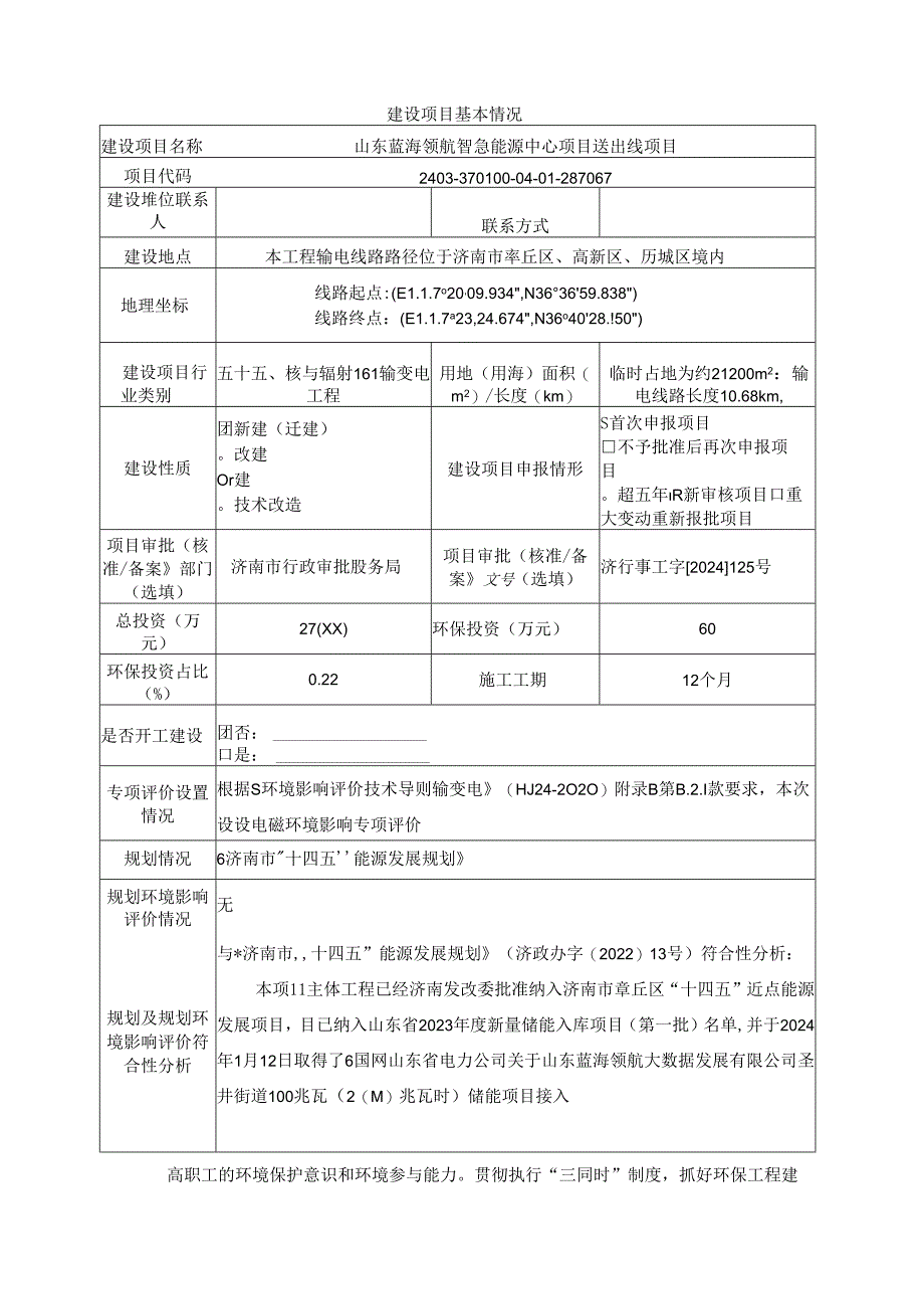 山东蓝海领航智慧能源中心项目送出线项目环评报告表.docx_第2页