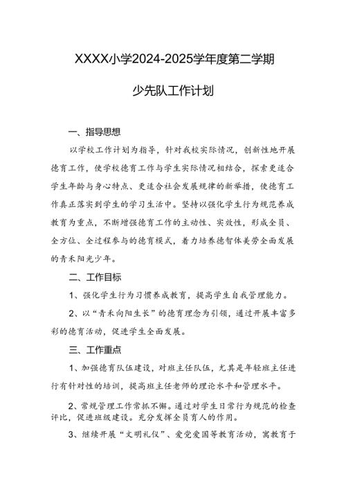 小学2024-2025学年度第二学期少先队工作计划.docx