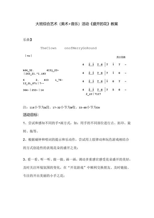幼儿园大班综合艺术（美术+音乐）活动《盛开的花》教案.docx