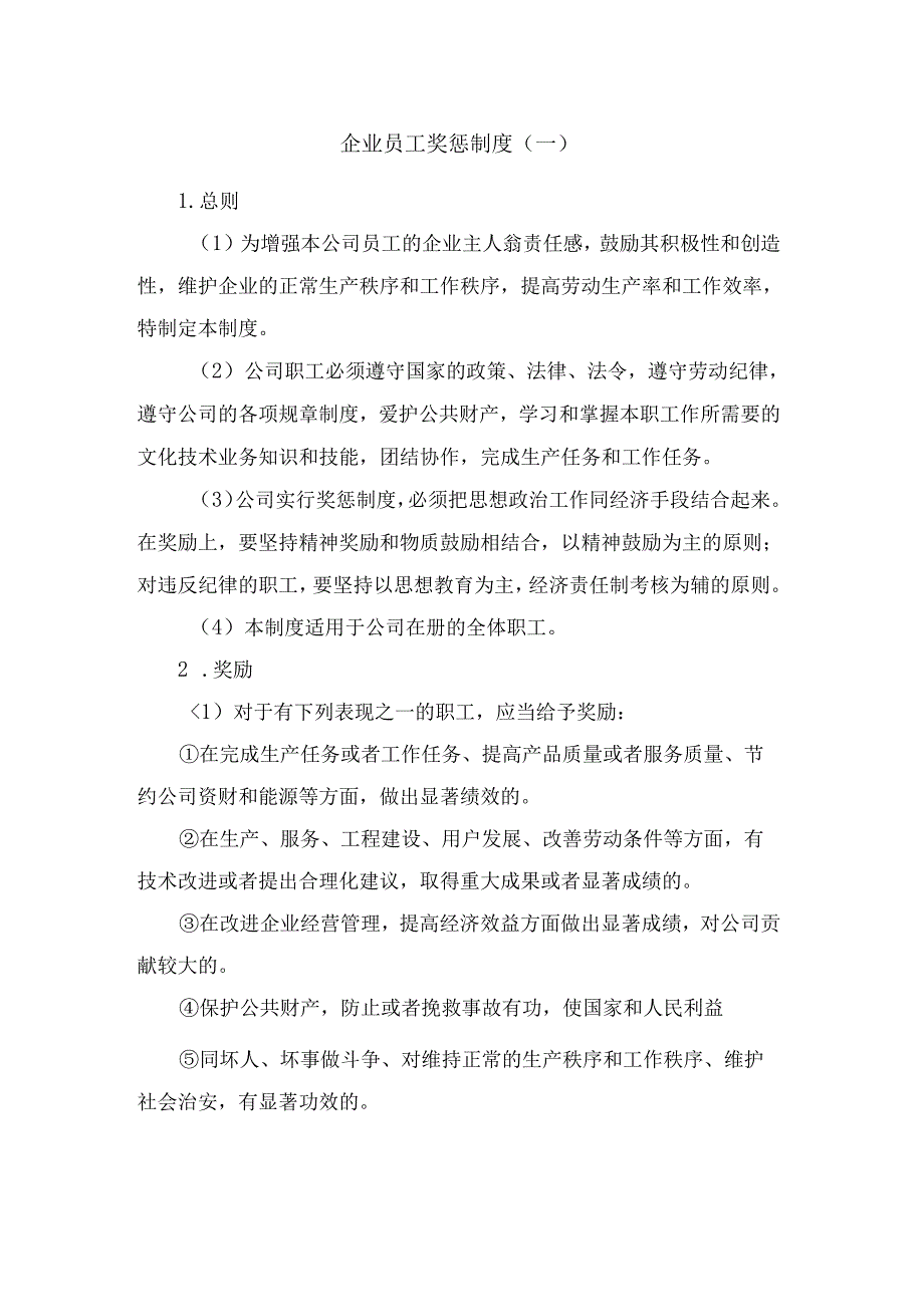 某企业员工奖惩制度.docx_第1页