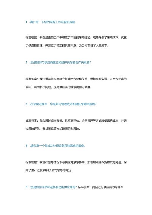 采购面试常见的问题及标准答案.docx
