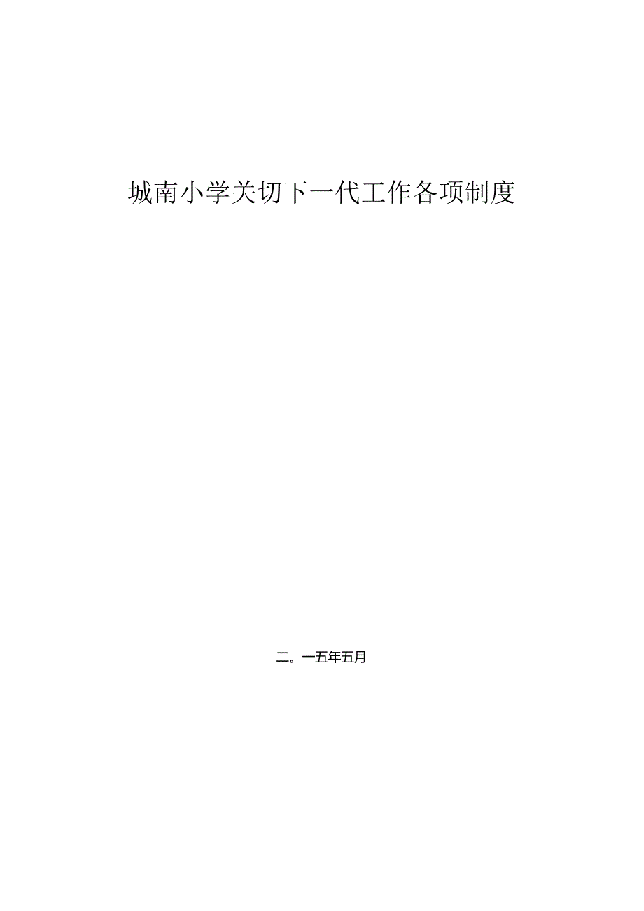 城南小学关心下一代工作各项制度.docx_第1页