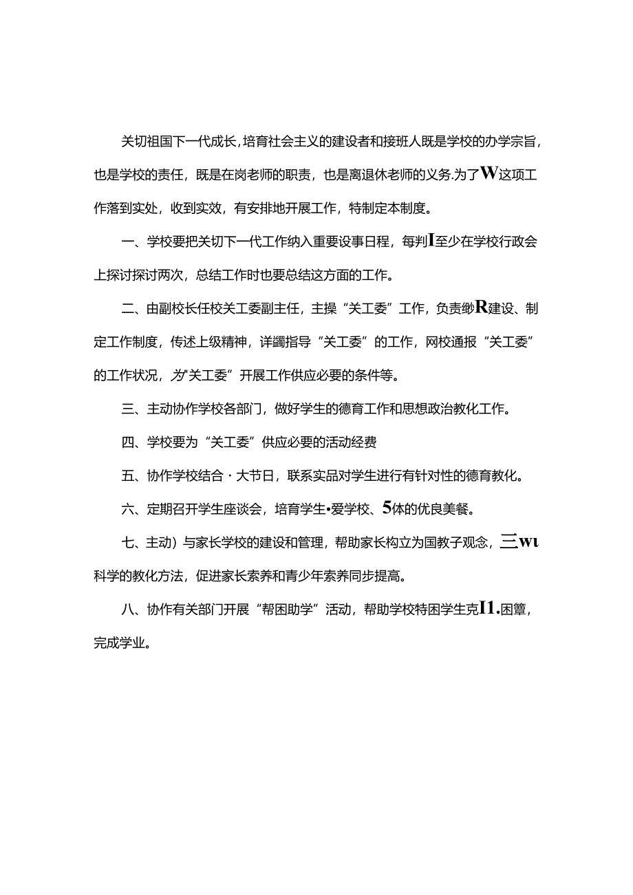 城南小学关心下一代工作各项制度.docx_第2页
