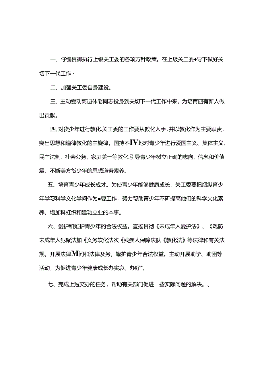 城南小学关心下一代工作各项制度.docx_第3页