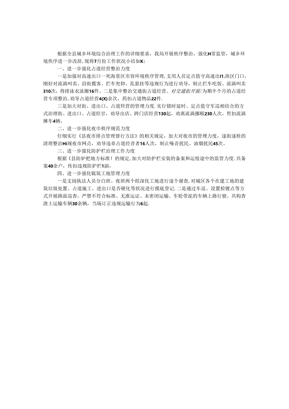 城乡环境综合治理工作小结.docx_第1页