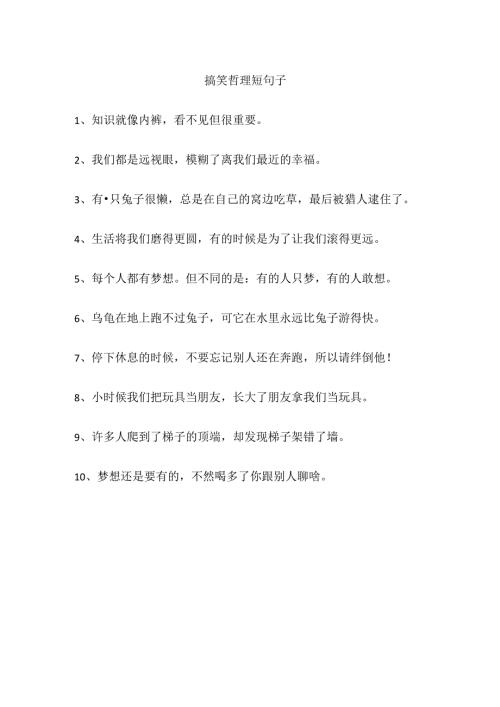 搞笑哲理短句子.docx