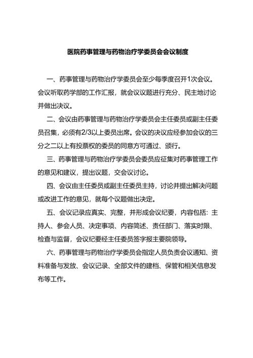 医院药事管理与药物治疗学委员会会议制度.docx