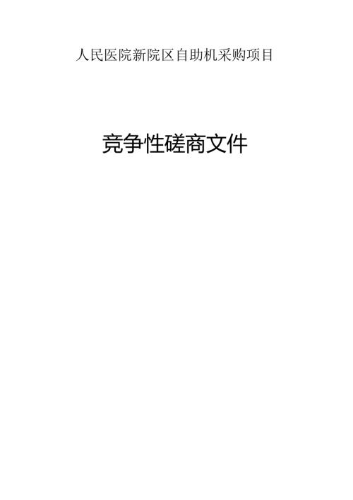 医院新院区自助机采购项目招标文件.docx