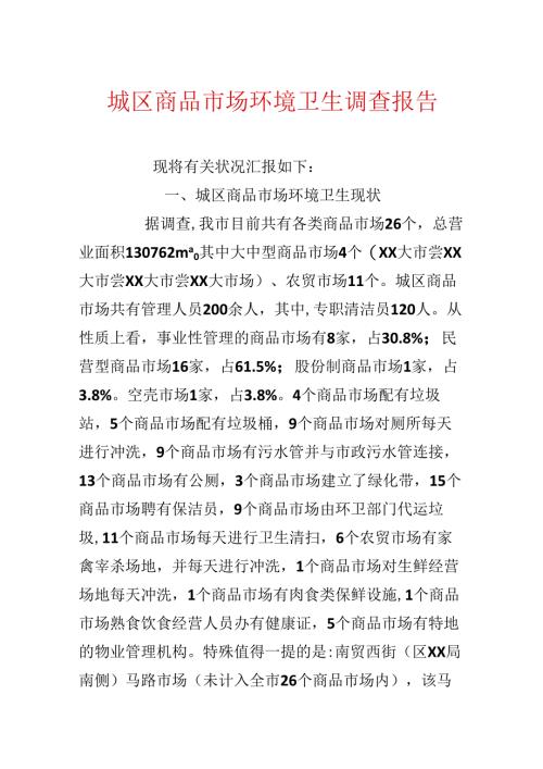 城区商品市场环境卫生调查报告.docx