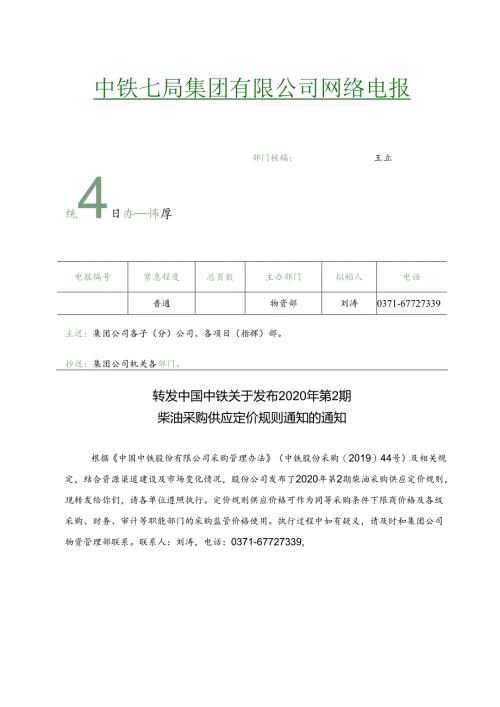 转发中国中铁关于发布2020年第2期柴油采购供应定价规则通知的通知.docx
