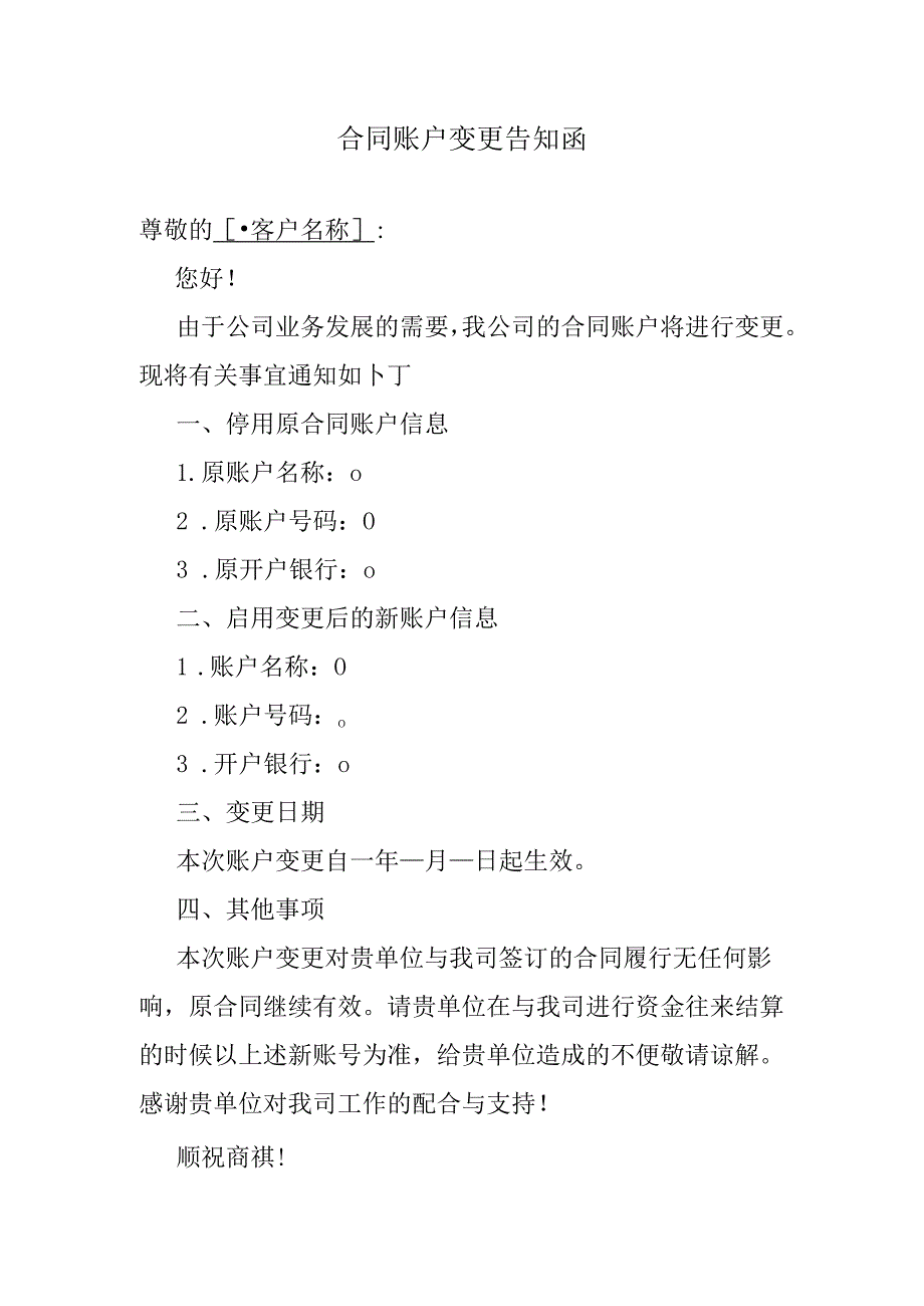 合同账户变更告知函.docx_第1页
