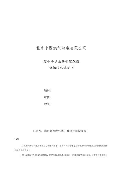 综合水泵房管道改造招标技术规范书.docx
