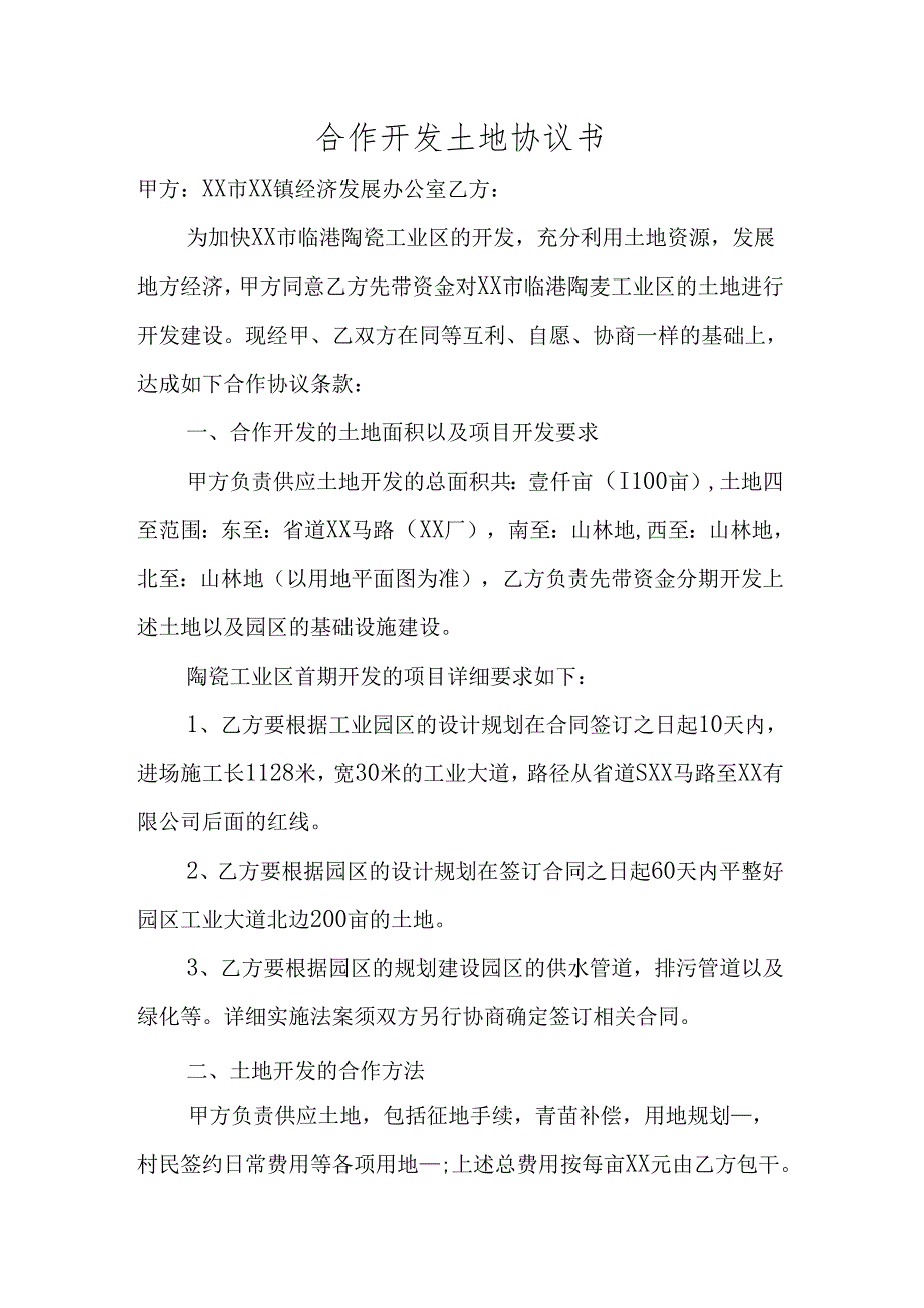 合作开发土地协议书(整体招商).docx_第1页