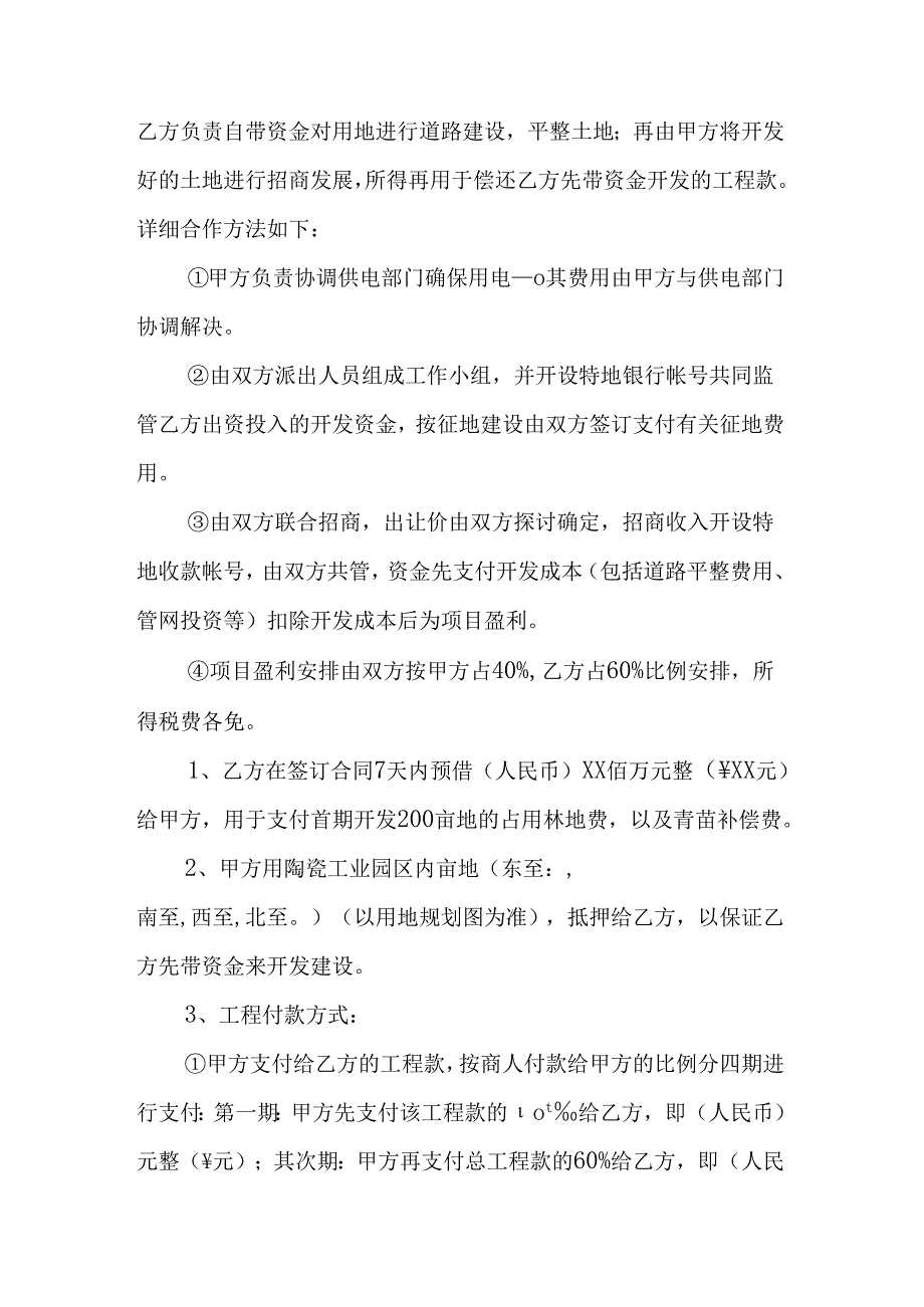 合作开发土地协议书(整体招商).docx_第2页
