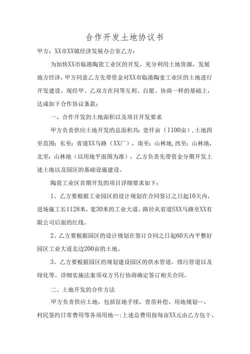 合作开发土地协议书(整体招商).docx