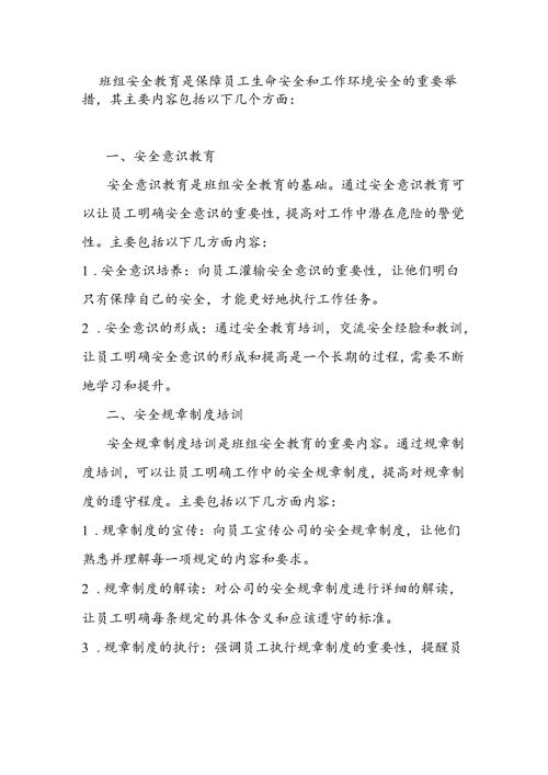 班组安全教育的主要内容.docx