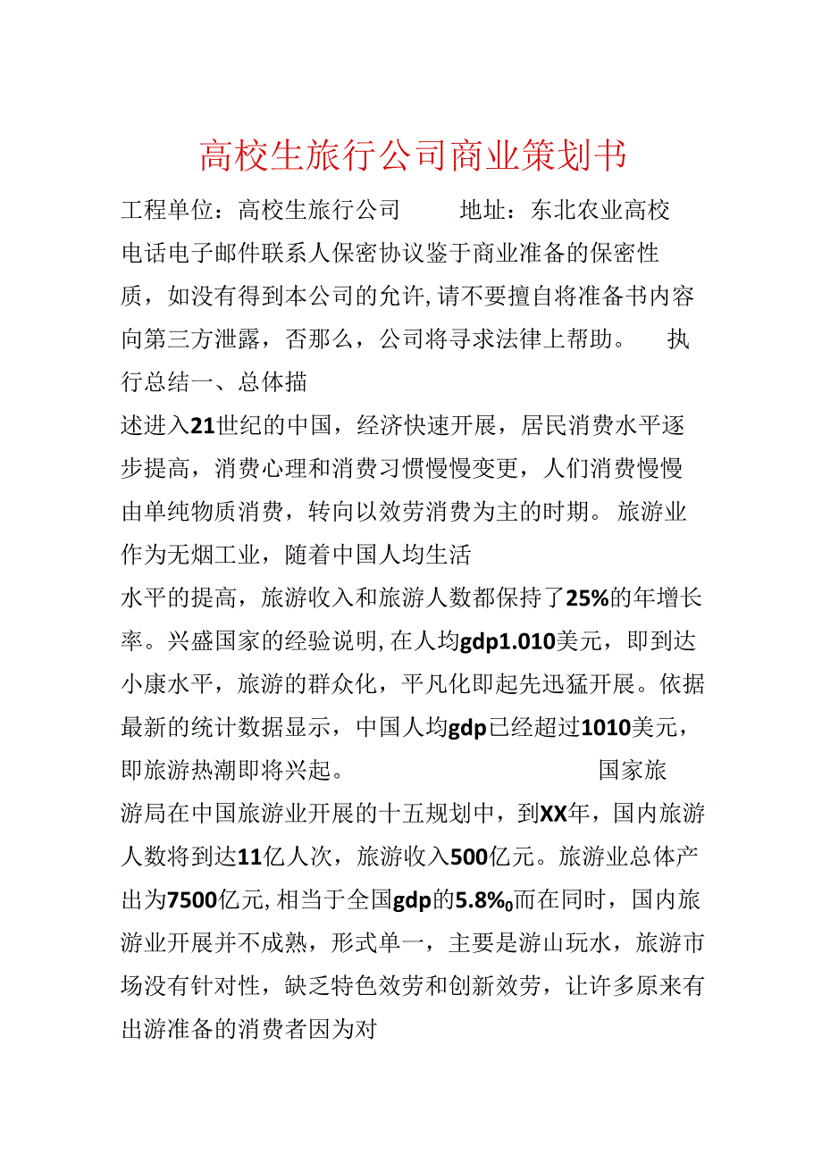 大学生旅行公司商业策划书.docx_第1页
