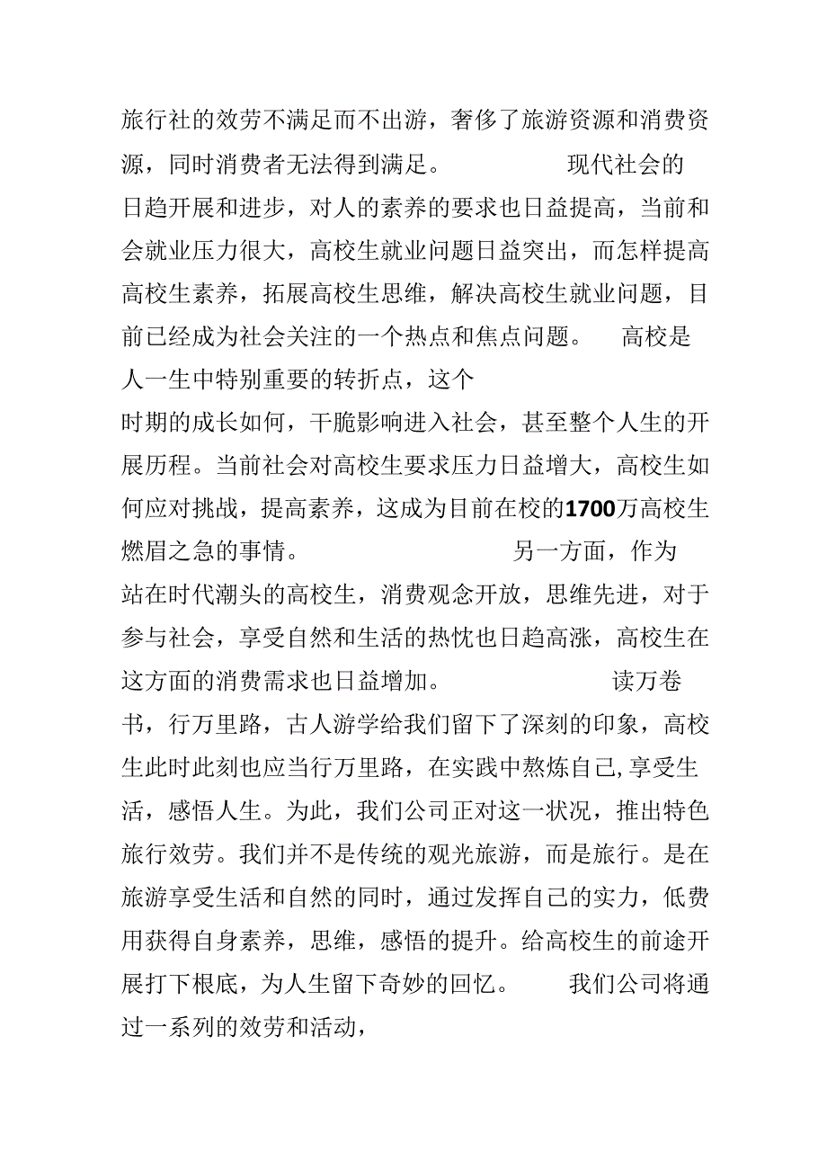 大学生旅行公司商业策划书.docx_第2页