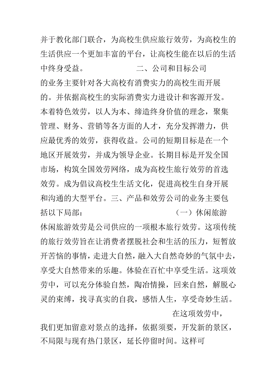 大学生旅行公司商业策划书.docx_第3页