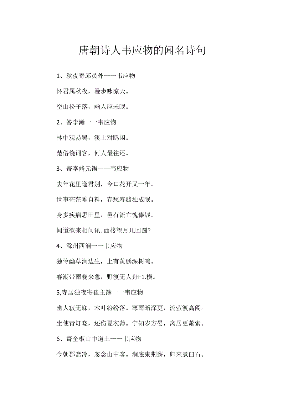 唐朝诗人韦应物的著名诗句.docx_第1页