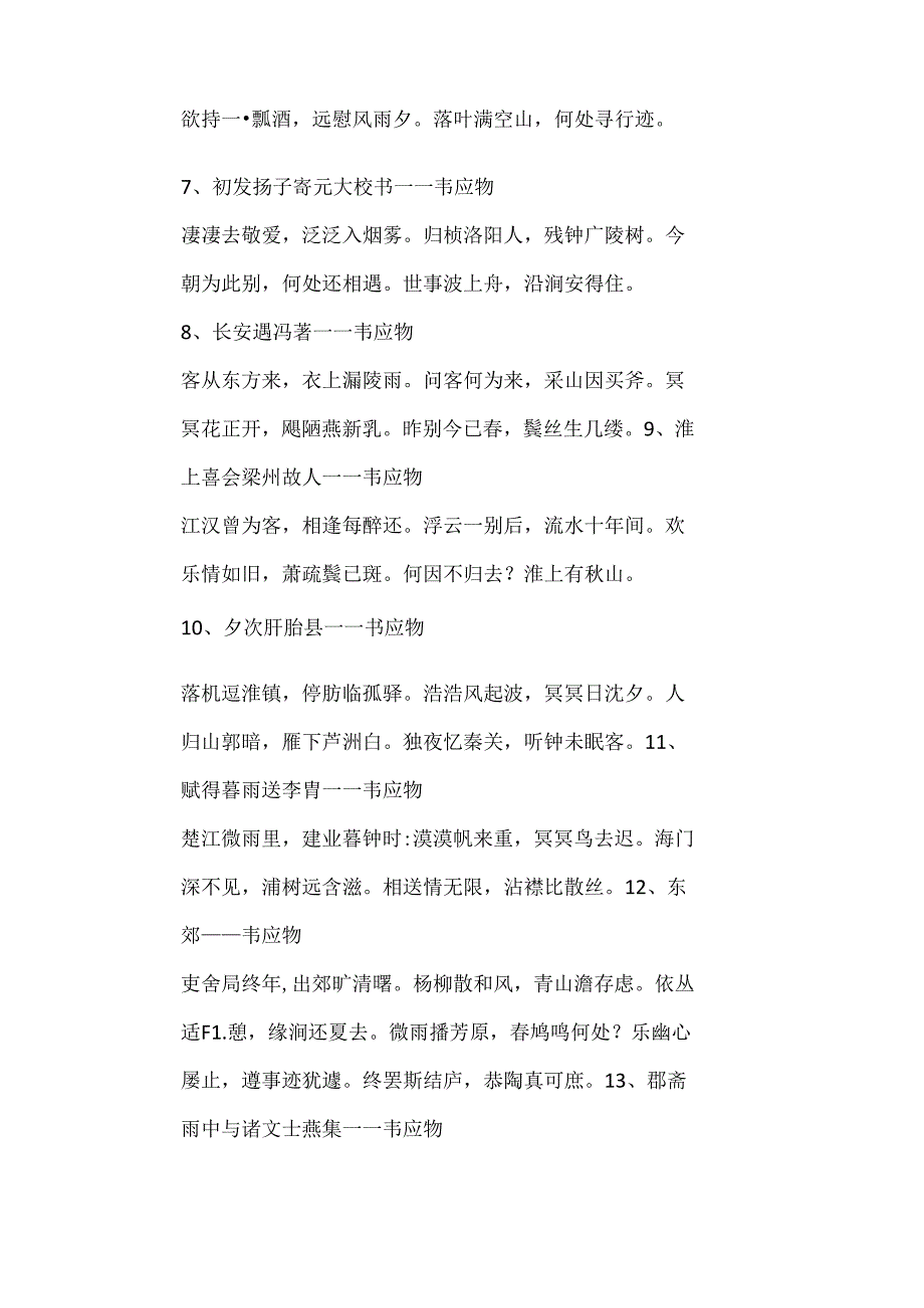 唐朝诗人韦应物的著名诗句.docx_第2页