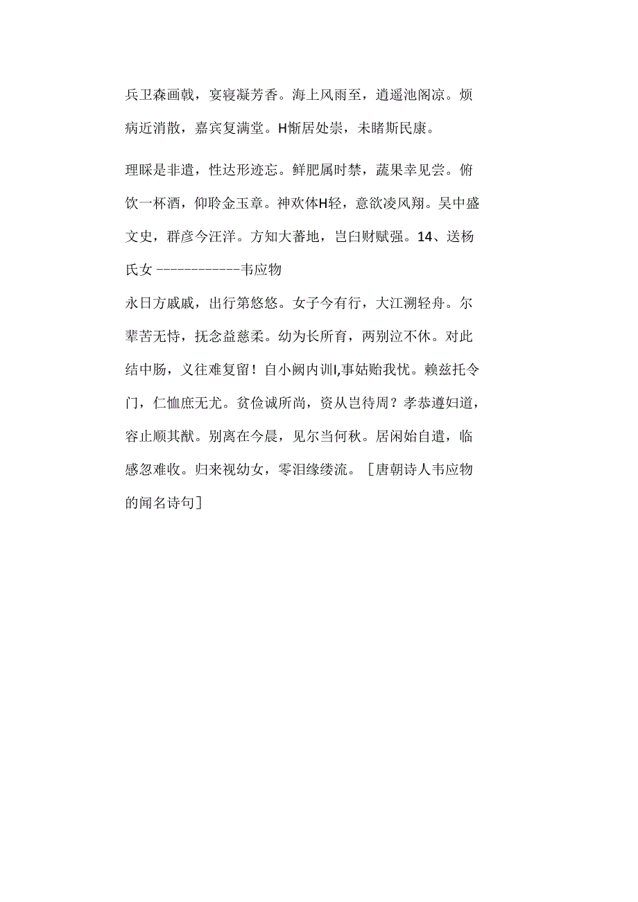 唐朝诗人韦应物的著名诗句.docx_第3页