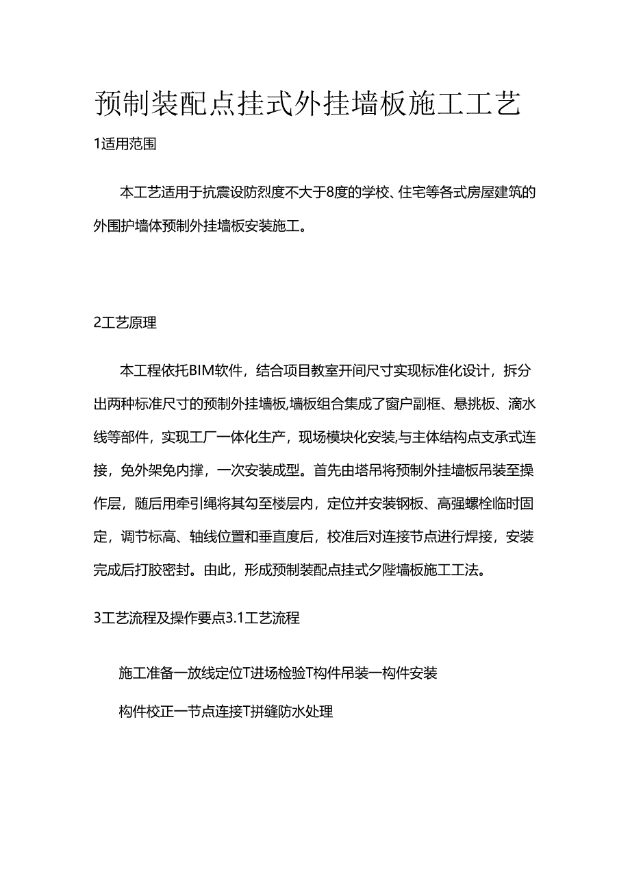 预制装配点挂式外挂墙板施工工艺全套.docx_第1页