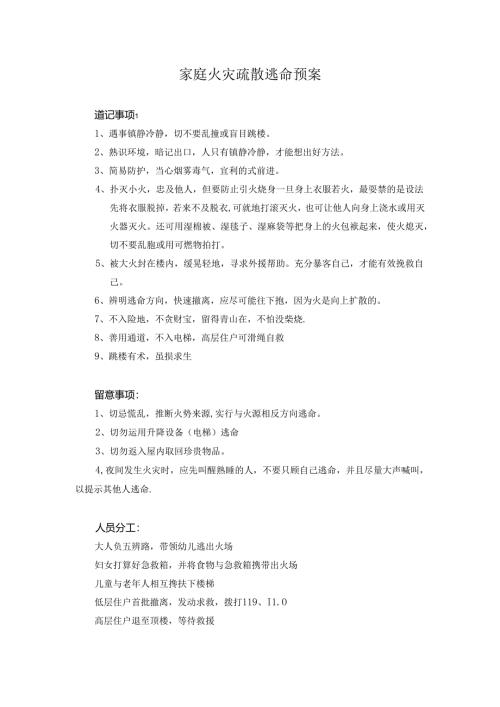 家庭火灾疏散逃生预案.docx