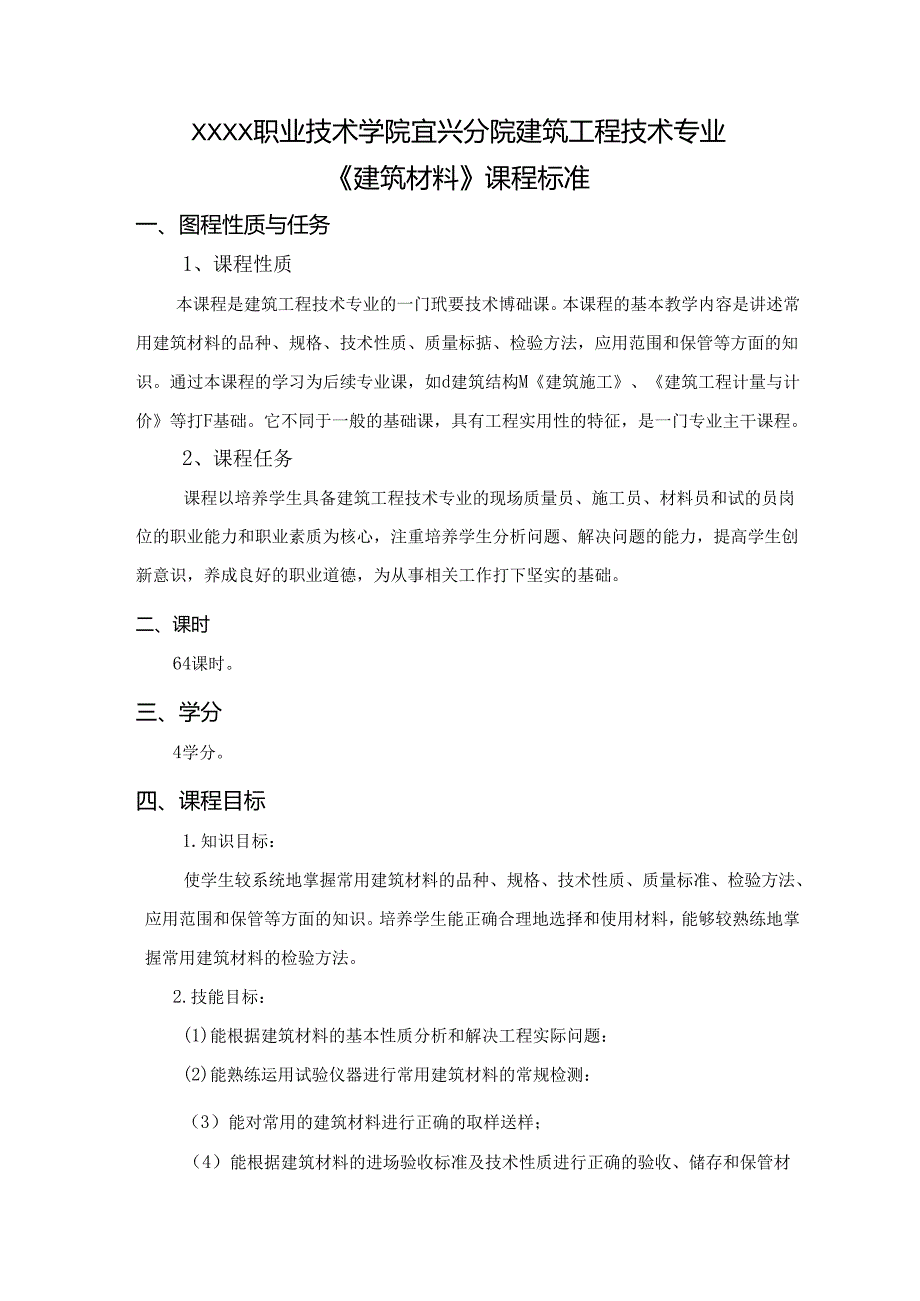 建筑工程技术专业《建筑材料》课程标准.docx_第1页