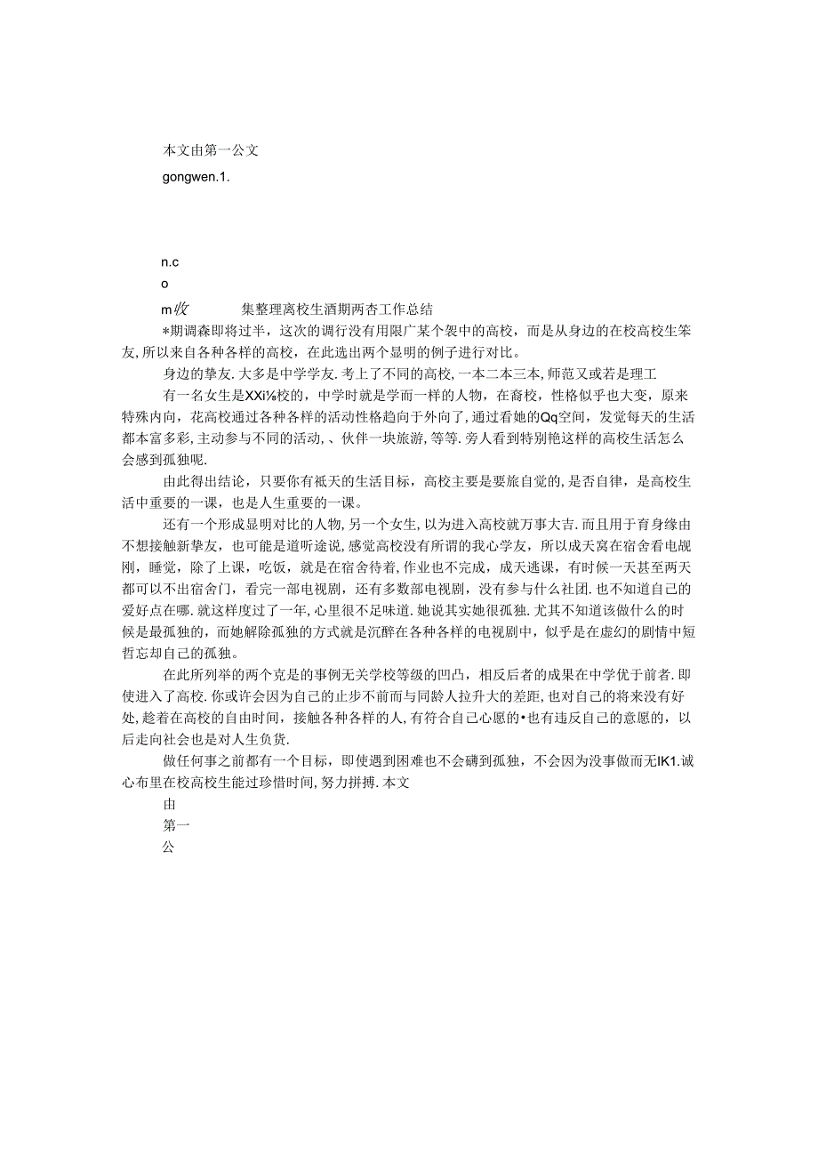 大学生暑期调查工作总结.docx_第1页