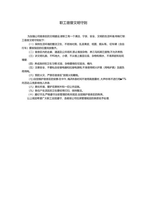 职工宿舍文明守则模板.docx