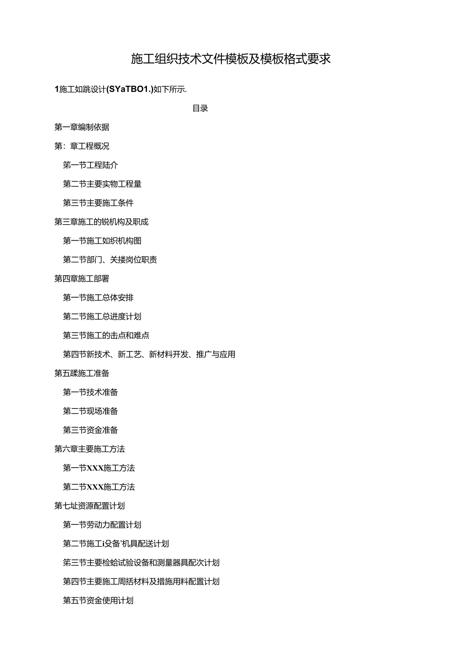 施工组织技术文件模板及模板格式要求.docx_第1页